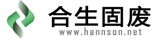 山东合生固废处置工程有限公司官网